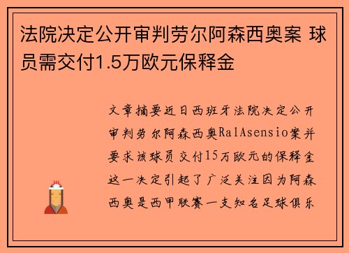 法院决定公开审判劳尔阿森西奥案 球员需交付1.5万欧元保释金