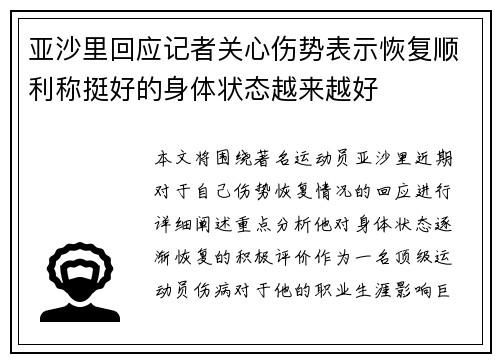 亚沙里回应记者关心伤势表示恢复顺利称挺好的身体状态越来越好