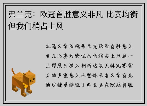 弗兰克：欧冠首胜意义非凡 比赛均衡但我们稍占上风