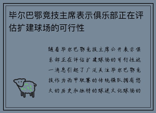 毕尔巴鄂竞技主席表示俱乐部正在评估扩建球场的可行性