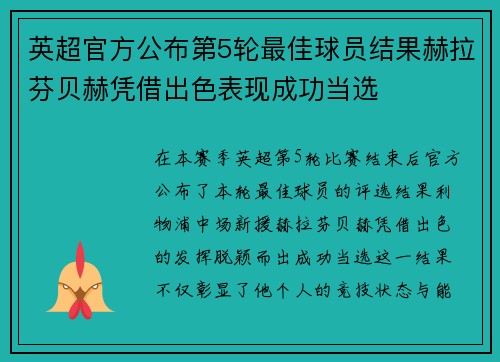 英超官方公布第5轮最佳球员结果赫拉芬贝赫凭借出色表现成功当选