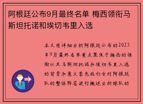阿根廷公布9月最终名单 梅西领衔马斯坦托诺和埃切韦里入选