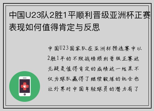 中国U23队2胜1平顺利晋级亚洲杯正赛表现如何值得肯定与反思