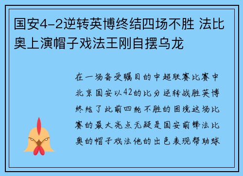 国安4-2逆转英博终结四场不胜 法比奥上演帽子戏法王刚自摆乌龙