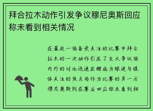 拜合拉木动作引发争议穆尼奥斯回应称未看到相关情况