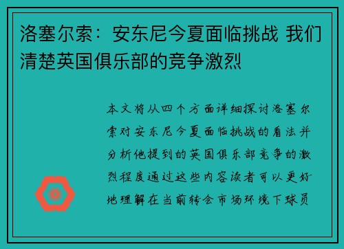 洛塞尔索：安东尼今夏面临挑战 我们清楚英国俱乐部的竞争激烈