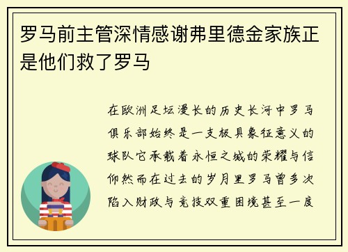 罗马前主管深情感谢弗里德金家族正是他们救了罗马