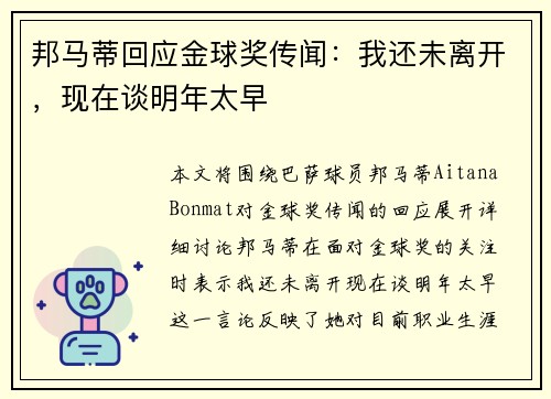 邦马蒂回应金球奖传闻：我还未离开，现在谈明年太早