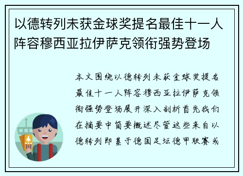 以德转列未获金球奖提名最佳十一人阵容穆西亚拉伊萨克领衔强势登场