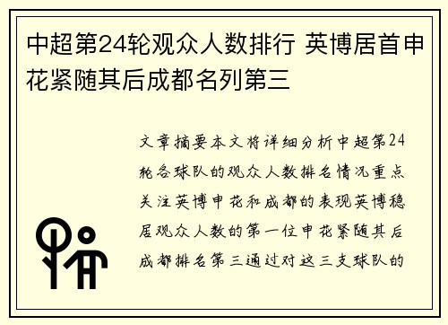 中超第24轮观众人数排行 英博居首申花紧随其后成都名列第三