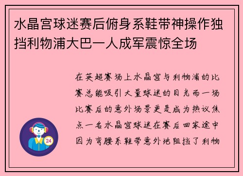 水晶宫球迷赛后俯身系鞋带神操作独挡利物浦大巴一人成军震惊全场
