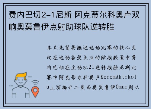 费内巴切2-1尼斯 阿克蒂尔科奥卢双响奥莫鲁伊点射助球队逆转胜