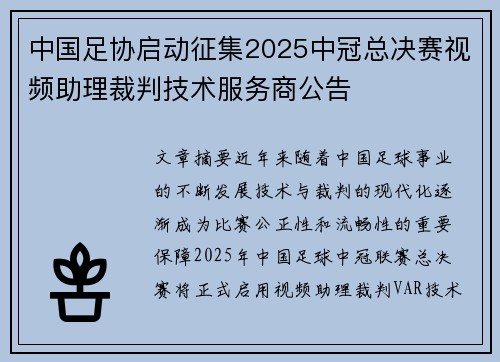 中国足协启动征集2025中冠总决赛视频助理裁判技术服务商公告