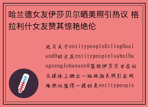 哈兰德女友伊莎贝尔晒美照引热议 格拉利什女友赞其惊艳绝伦