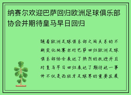 纳赛尔欢迎巴萨回归欧洲足球俱乐部协会并期待皇马早日回归 纳赛尔欢迎巴萨回归欧洲足球俱乐部协会并期待皇马早日回归