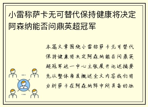 小雷称萨卡无可替代保持健康将决定阿森纳能否问鼎英超冠军