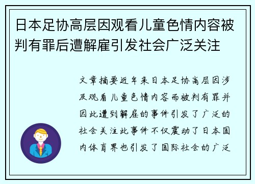 日本足协高层因观看儿童色情内容被判有罪后遭解雇引发社会广泛关注