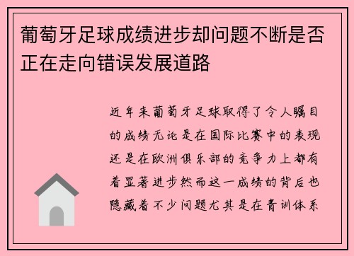 葡萄牙足球成绩进步却问题不断是否正在走向错误发展道路