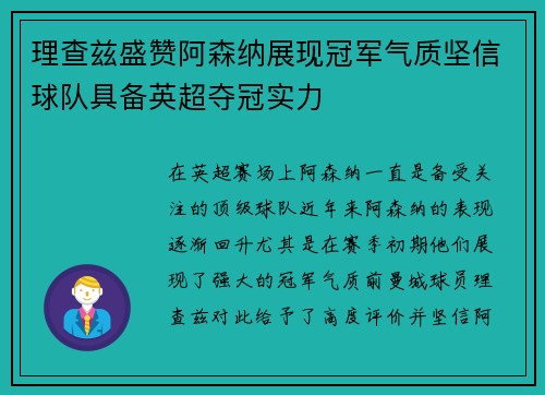 理查兹盛赞阿森纳展现冠军气质坚信球队具备英超夺冠实力 理查兹盛赞阿森纳展现冠军气质坚信球队具备英超夺冠实力