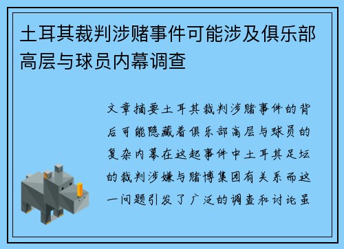 土耳其裁判涉赌事件可能涉及俱乐部高层与球员内幕调查 土耳其裁判涉赌事件可能涉及俱乐部高层与球员内幕调查