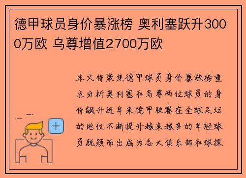 德甲球员身价暴涨榜 奥利塞跃升3000万欧 乌尊增值2700万欧 德甲球员身价暴涨榜 奥利塞跃升3000万欧 乌尊增值2700万欧