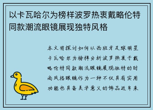 以卡瓦哈尔为榜样波罗热衷戴略伦特同款潮流眼镜展现独特风格