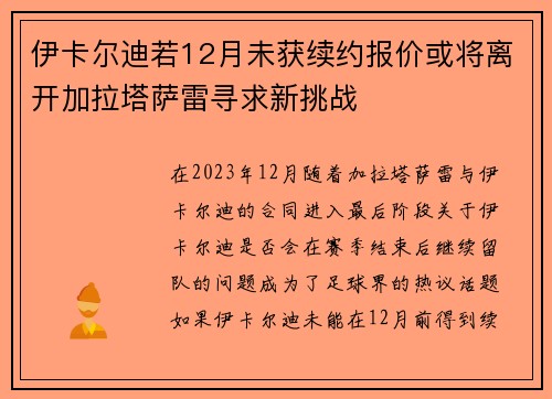 伊卡尔迪若12月未获续约报价或将离开加拉塔萨雷寻求新挑战