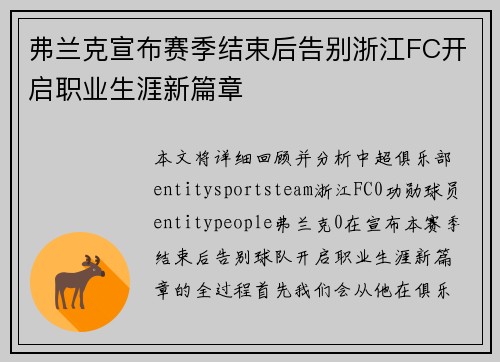 弗兰克宣布赛季结束后告别浙江FC开启职业生涯新篇章
