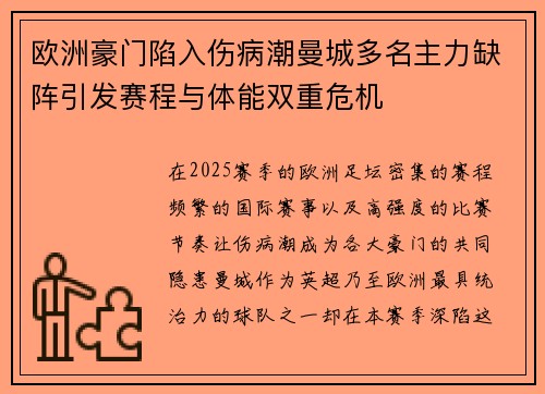 欧洲豪门陷入伤病潮曼城多名主力缺阵引发赛程与体能双重危机
