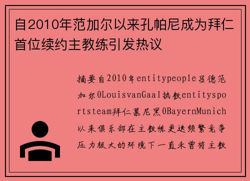 自2010年范加尔以来孔帕尼成为拜仁首位续约主教练引发热议