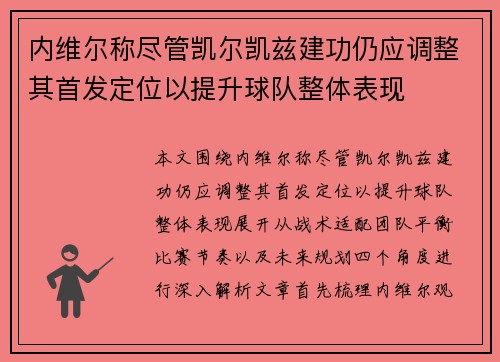 内维尔称尽管凯尔凯兹建功仍应调整其首发定位以提升球队整体表现