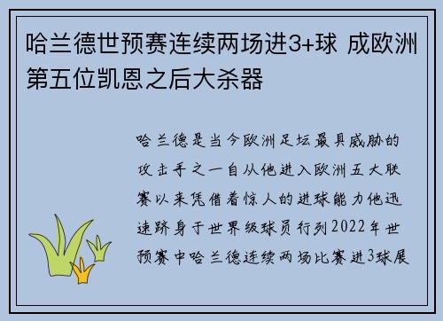 哈兰德世预赛连续两场进3+球 成欧洲第五位凯恩之后大杀器