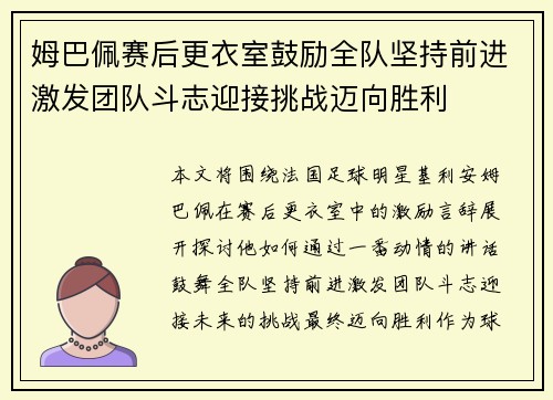 姆巴佩赛后更衣室鼓励全队坚持前进激发团队斗志迎接挑战迈向胜利