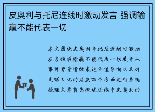 皮奥利与托尼连线时激动发言 强调输赢不能代表一切