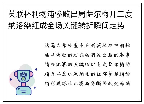 英联杯利物浦惨败出局萨尔梅开二度纳洛染红成全场关键转折瞬间走势