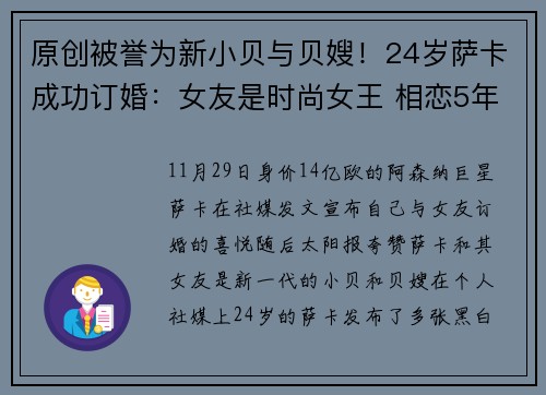 原创被誉为新小贝与贝嫂！24岁萨卡成功订婚：女友是时尚女王 相恋5年