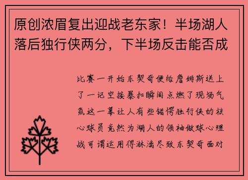 原创浓眉复出迎战老东家！半场湖人落后独行侠两分，下半场反击能否成功？