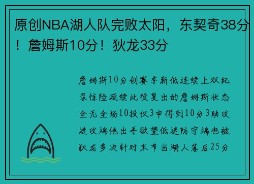 原创NBA湖人队完败太阳，东契奇38分！詹姆斯10分！狄龙33分
