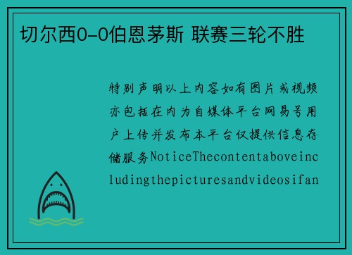 切尔西0-0伯恩茅斯 联赛三轮不胜